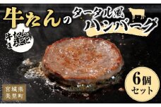 まるごと牛たんタータル風ハンバーグ(75g×6個）