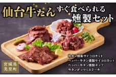 仙台牛タンすぐ食べられる燻製セット（4種）