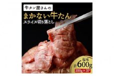まかない牛たんスライス切り落とし（塩味）200g×3P【数量限定】