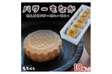 もちべえ バターもなか　5個入り×２箱
