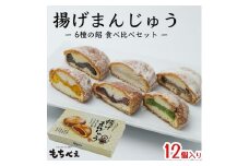 もちべえ 揚げまんじゅう　6種×2箱