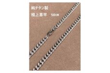 【極上煌面】純チタン　喜平ネックレス　50ｃｍ