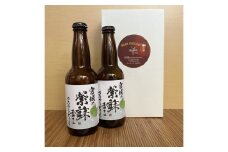 宮城の紫蘇香るクラフトビール　2本箱