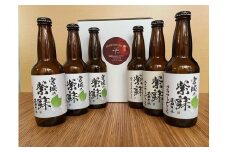 宮城の紫蘇香るクラフトビール　6本箱