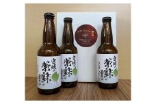 宮城の紫蘇香るクラフトビール　3本箱