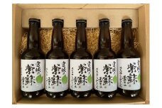 宮城の紫蘇香るクラフトビール　330ml×5本ギフト