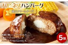ハピネスハンバーグ　蔵王クリームチーズ　155ｇ(固形量110ｇ)×5個