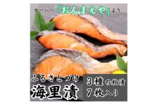 H.海里漬(ふるさとづけ)　銀鮭 粕漬 切り身 3種7枚入 冷凍 宮城【1303702】