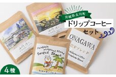 C.女川の香り　ドリップコーヒーセット　4種 粉 珈琲工房いしかわ【1303704】