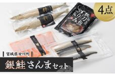 E.女川産養殖銀鮭とさんま加工品セット　スモーク銀鮭 さんますり身 糠漬け【1306587】