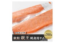 養殖銀鮭「銀王」刺身用サク2本(半身1枚分)　約700g【1312836】