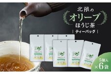 オリーブほうじ茶 6袋(1袋あたりティーバッグ3g×5入)　【1388708】