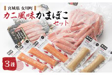 カニ風味かまぼこセット　カニカマ ホタカマ 3種【1417640】