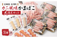 カニ風味かまぼこ　大満足の詰合せ　カニカマ ホタカマ 3種【1417662】