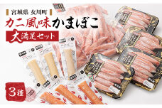 カニ風味かまぼこ　大満足の詰合せ　カニカマ ホタカマ 3種【1417662】