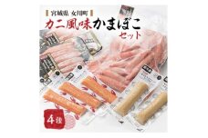 カニ風味かまぼこセット カニカマ ホタカマ 計4種【1660296】
