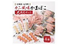 カニ風味かまぼこ 大満足の詰合せ カニカマ ホタカマ 4種【1660420】