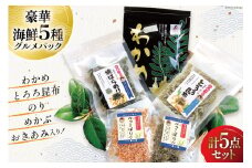 海藻 詰め合わせ 海藻イチオシパック 塩蔵わかめ 80g×1 とろろ昆布 25g×1 焼ばらのり 7g×1 べっこばり 2種 (パリパリめかぶ5g 香りおきあみ8g) [たみこの海パック 宮城県 南三陸町 30ae0021] ワカメ 海苔 ノリ 乾燥