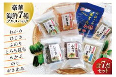 海藻 詰め合わせ 磯の恵み・海藻パック 7種類×各1パック [たみこの海パック 宮城県 南三陸町 30ae0023] ワカメ ヒジキ トロロ コンブ メカブ 海苔 ノリ オキアミ 乾燥 お手軽 簡単 味噌汁 サラダ 
