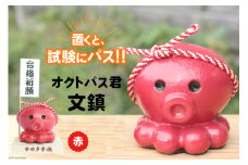 【置くと（試験に）パス】！ 文鎮 オクトパス君文鎮 赤 [南三陸YES工房 宮城県 南三陸町 30af0005] 文房具 ペーパーウェイト 合格 祈願 合格祈願 オクトパス おしゃれ かわいい インテリア グッズ 置物