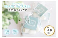 スキンケア 天然繭でスキンケア ブランクナチュレ 5個 セット [南三陸YES工房 宮城県 南三陸町 30af0003] 保湿 スキンケア用品 シルク肌 繭 繭玉 まゆ玉