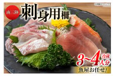 刺身 詰め合わせ お刺身 バラエティ セット 3～4人前 [さかなのみうら 宮城県 南三陸町 30aj0004] 魚介 冷蔵 お刺身 マグロ まぐろ たこ タコ 新鮮