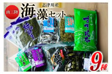 海藻 詰め合わせ 南三陸海藻セット [さかなのみうら 宮城県 南三陸町 30aj0003] 海苔 のり 昆布 こんぶ わかめ ワカメ ひじき