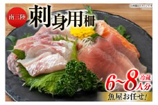 刺身 詰め合わせ お刺身 バラエティ セット 6～8人前 [さかなのみうら 宮城県 南三陸町 30aj0005] 魚介 冷蔵 お刺身 マグロ まぐろ たこ タコ 新鮮