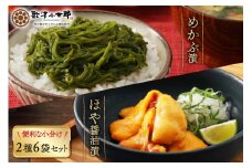 海鮮 セット 歌津小太郎 めかぶ漬 100g × 3袋 ほや 醤油漬 75g × 3袋 計6袋 [橋本水産食品 宮城県 南三陸町 30ah0001] めかぶ 新芽 ホヤ 鮮度抜群 小分け