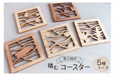 コースター 木製 南三陸杉 積むコースターセット [南三陸YES工房 宮城県 南三陸町 30af0004] 和 和風 セット おしゃれ インテリア