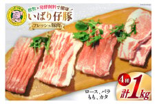 豚肉 小分け いばり仔豚 ロース バラ もも カタスライス 各250g 計1kg [エル・コルティッホ・ソーナイ 宮城県 南三陸町 30am0001] 肉 精肉 豚 ポーク お肉 詰め合わせ 食べ比べ 冷蔵
