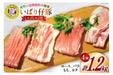 豚肉 小分け いばり仔豚 ロース バラ もも カタ しゃぶしゃぶ用 各300g 計1.2kg [エル・コルティッホ・ソーナイ 宮城県 南三陸町 30am0003] 肉 精肉 豚 ポーク お肉 詰め合わせ 食べ比べ 冷蔵