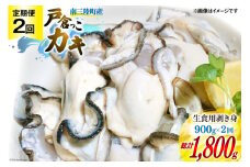 【期間限定発送】2回 定期便 牡蠣 生食 南三陸町産 戸倉っこカキ 300g×3本 計900g [宮城県漁業協同組合志津川支所 宮城県 南三陸町 30an0004] 生カキ 生食用 剥き身 かき カキ 生ガキ むき身 むき