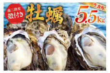 【期間限定発送】牡蠣 南三陸志津川産 殻付き牡蠣 5.5kg 30個前後 [南三陸牡蠣倶楽部 宮城県 南三陸町 30ao0002] カキ かき 生牡蠣 魚貝類 生牡蠣 貝 海鮮 魚介類 オイスター カキフライ カキ鍋 アヒージョ 魚介 期間限定 冷蔵 新鮮 濃厚