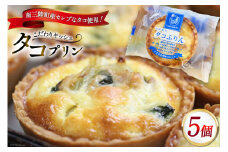 キッシュ タコ タコプリン 70g × 5個入 [菓房山清 宮城県 南三陸町 30as0001] プリン 個包装 本格 簡単 おやつ おつまみ