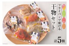 干物 セット 銀ざけ メカジキ 金目鯛 銀ざけ すずき 各1パック [ヤマウチ 宮城県 南三陸町 30at0001] ハーブ 黒胡椒 にんにく アクアパッツァ