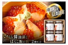 魚介 セット 南三陸郷土食 いくら醤油漬 はらこ飯の具 各2本 計4本 セット [ヤマウチ 宮城県 南三陸町 30at0003] 小分け 個包装 いくら イクラ 醤油漬 はらこめし 鮭 サケ シャケ 国産 おかず 人気 オススメ