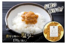 うに 伝統のウニ保存食 濃厚な味わい 塩うに 170g [ヤマウチ 宮城県 南三陸町 30at0004] ウニ 雲丹 丼 磯