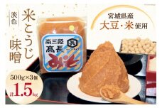 味噌 淡色米こうじ味噌 500g × 3個 計 1.5kg [高長醸造 宮城県 南三陸町 30ak0002] みそ 発酵 麹 大豆 熟成 味噌汁 こうじ 調味料