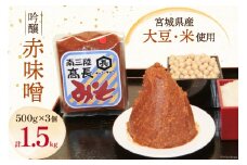 味噌 吟醸赤味噌 500g × 3個 計 1.5kg [高長醸造 宮城県 南三陸町 30ak0001] みそ 発酵 麹 大豆 熟成 味噌汁 赤みそ 調味料