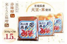 味噌 味噌2種 詰め合わせ 赤味噌 500g × 1個 米こうじ味噌 500g × 2個 計1.5kg [高長醸造 宮城県 南三陸町 30ak0004] みそ 発酵 麹 大豆 熟成 味噌汁 セット こうじ 赤みそ