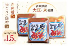 味噌 味噌2種 詰め合わせ 赤味噌 500g × 2個 米こうじ味噌 500g × 1個 計 1.5kg [高長醸造 宮城県 南三陸町 30ak0003] みそ 発酵 麹 大豆 熟成 味噌汁 セット こうじ 赤みそ