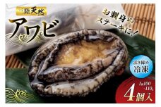 海鮮 魚介 専門問屋が送る 三陸 天然 アワビ (4個入) [マルヤ五洋水産 宮城県 南三陸町 30al0001] あわび 鮑 蝦夷あわび 貝 魚介類 冷凍 刺身 刺し身 活き ステーキ