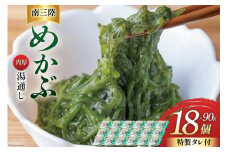 海藻 南三陸 湯通し めかぶ 90g × 18p 計 1.5kg (特製タレ付き) [マルヤ五洋水産 宮城県 南三陸町 30al0003] メカブ 芽カブ 小分け 個包装 パック 海鮮 芽株