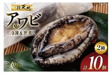 海鮮 魚介 三陸 天然 活き締め アワビ ＆絶品 酒蒸し アワビ 各5個 計10個 [マルヤ五洋水産 宮城県 南三陸町 30al0005] あわび 鮑 蝦夷あわび 貝 魚介類 冷凍 刺身 刺し身 活き ステーキ