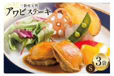 【TVで紹介！】 天然 三陸産 アワビ ステーキ (S) 150g × 3袋 [マルヤ五洋水産 宮城県 南三陸町 30al0007] あわび 鮑 天然 蝦夷あわび 海鮮 貝 ディナー 小分け 個包装 高級 簡単調理