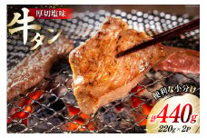 牛肉 佐利の牛タン 厚切 塩味 440g (220g×2p) [佐利 宮城県 南三陸町 30ag0004] 精肉 肉 牛肉 牛たん 牛タン ぎゅうたん タン タン塩 厚切り 味付き 肉 牛 冷凍 焼肉 焼き肉 BBQ アウトドア 小分け 冷凍