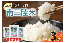 米 南三陸米 ひとめぼれ 1kg×3袋 計3kg [新みやぎ農業協同組合 宮城県 南三陸町 m304amh540004] 白米 一等米 精米 お米 ご飯 ごはん コメ こめ 小分け