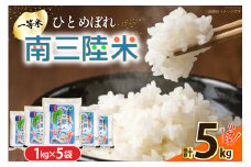 米 南三陸米 ひとめぼれ 1kg×5袋 計5kg [新みやぎ農業協同組合 宮城県 南三陸町 m304amh540006] 白米 一等米 精米 お米 ご飯 ごはん コメ こめ 小分け
