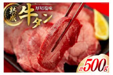 牛肉 佐利 2日熟成 牛タン 8mmカット 厚切 塩味 500g (約4～6人前) [佐利 宮城県 南三陸町 30ag0010] 精肉 肉 牛肉 牛たん 牛タン ぎゅうたん タン タン塩 厚切り 味付き 肉 牛 冷凍 焼肉 焼き肉 BBQ アウトドア